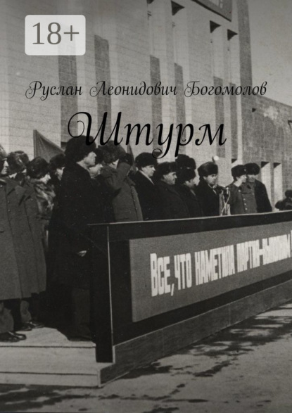 

Штурм