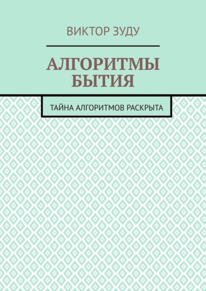 Виктор Зуду — Алгоритмы бытия. Тайна алгоритмов раскрыта