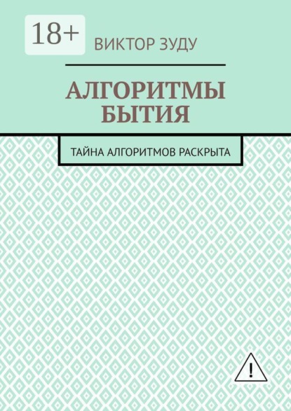 

Алгоритмы бытия. Тайна алгоритмов раскрыта