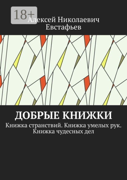 

Добрые книжки. Книжка странствий. Книжка умелых рук. Книжка чудесных дел