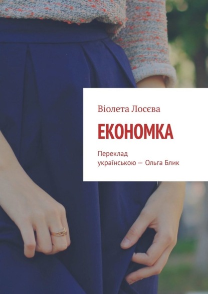 

Економка. Переклад українською – Ольга Блик