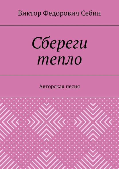 Виктор Федорович Себин — Сбереги тепло. Авторская песня