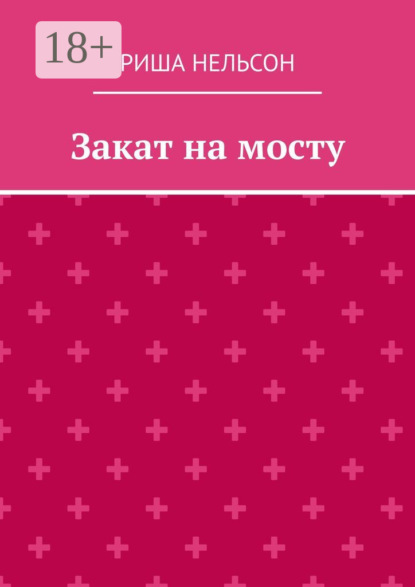 Риша Нельсон — Закат на мосту