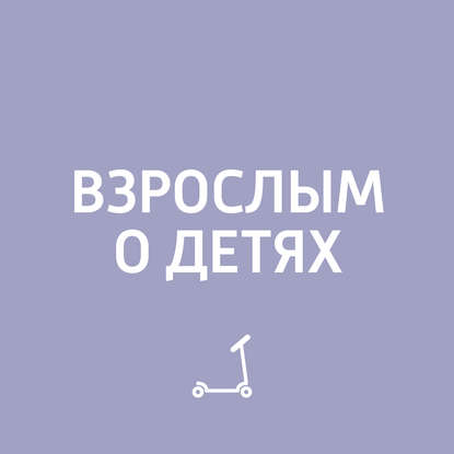 Детский разговор о недетском