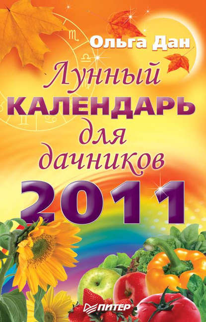 Лунный календарь для дачников на 2011 год