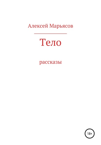 Алексей Марьясов — Тело