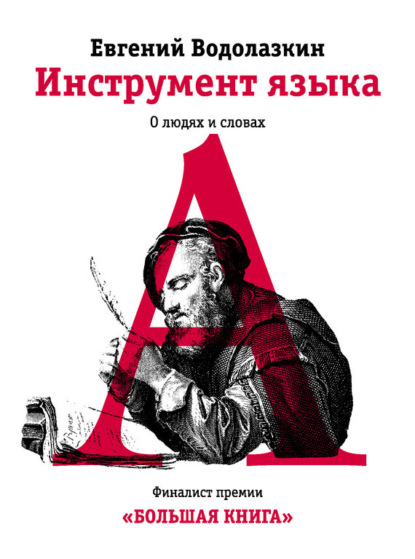

Инструмент языка. О людях и словах