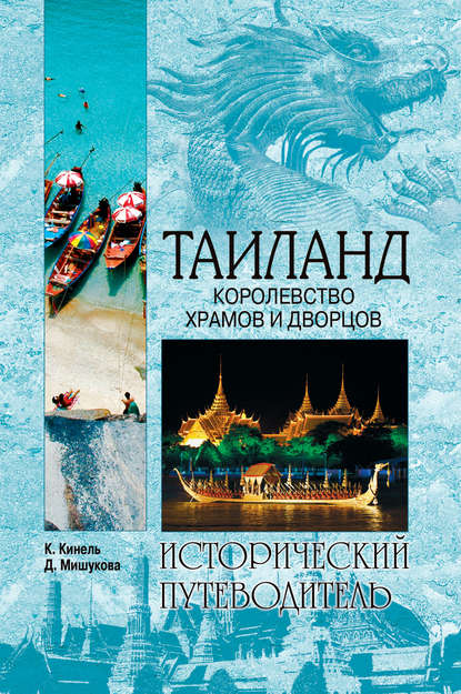 Таиланд. Королевство храмов и дворцов