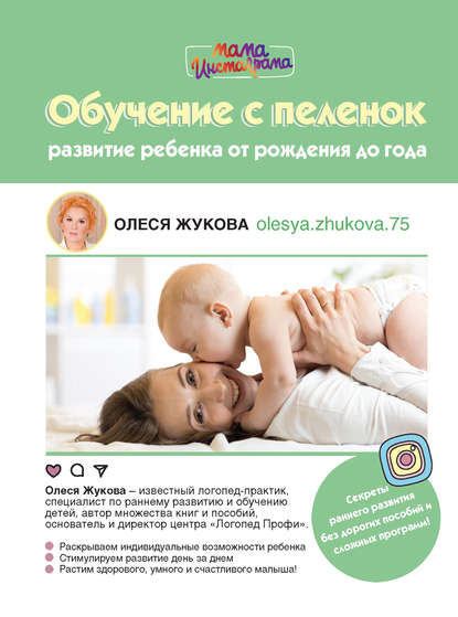 Олеся Жукова — Обучение с пеленок. Развитие ребенка от рождения до года