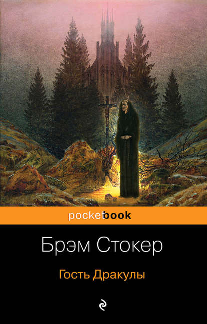 Брэм Стокер — Гость Дракулы (сборник)