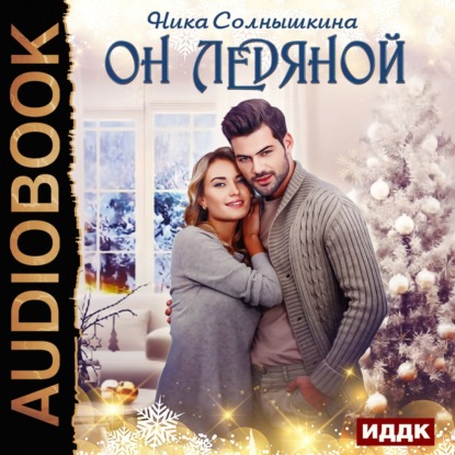 Аудиокнига «Он ледяной», Ника Солнышкина