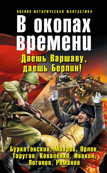 В окопах времени (сборник)