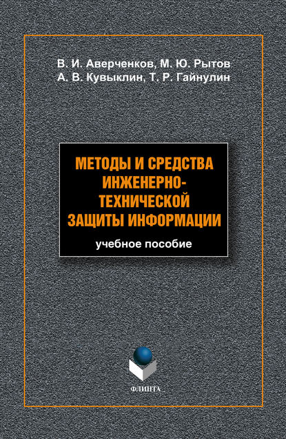 Методы и средства инженерно-технической защиты информации