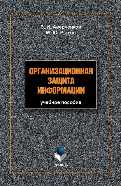 Организационная защита информации: учебное пособие