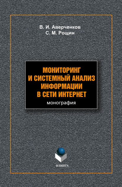 Мониторинг и системный анализ информации в сети Интернет