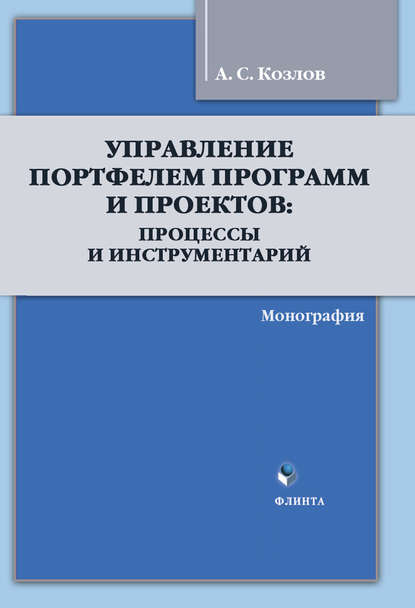 Управление Портфелем Программ и Проектов: процессы и инструментарий