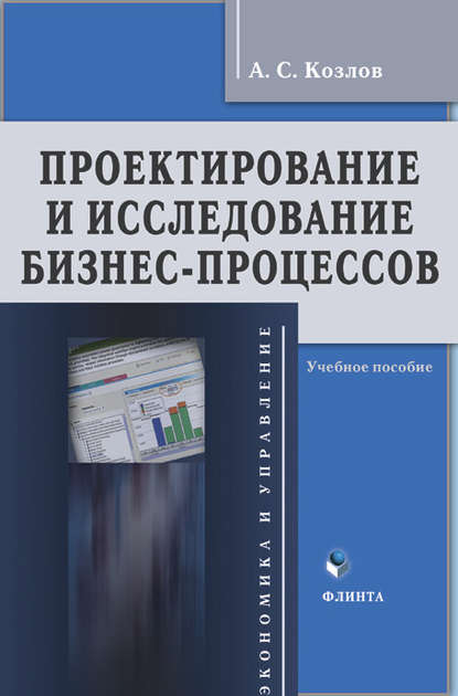 Проектирование и исследование бизнес-процессов. Учебное пособие