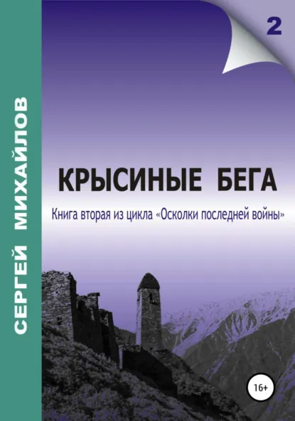 Обложка книги Крысиные бега, Сергей Георгиевич Михайлов
