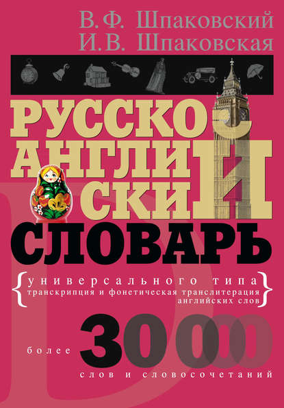 В. Ф. Шпаковский — Русско-английский словарь универсального типа