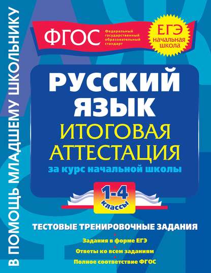 Русский язык. Итоговая аттестация за курс начальной школы. Тестовые тренировочные задания. 1-4 классы