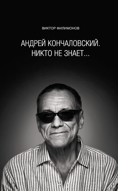 «Андрей Кончаловский. Никто не знает…»