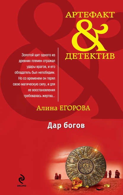 Алина Егорова — Дар богов