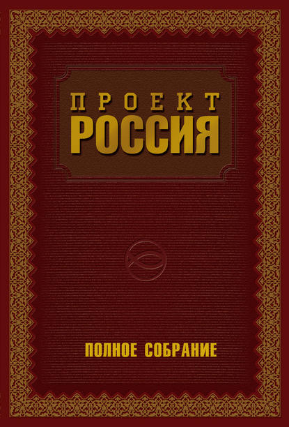 Ю. В. Шалыганов — Проект Россия. Полное собрание