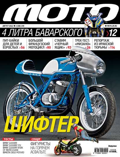 Журнал «Мото» №08/2012