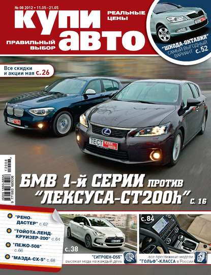 Журнал «Купи авто» №08/2012