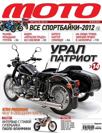 Журнал «Мото» №03/2012