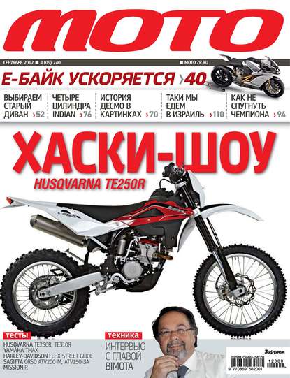 Журнал «Мото» №09/2012