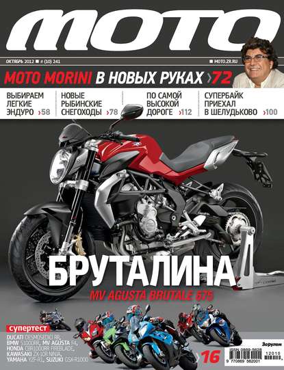 Журнал «Мото» №10/2012