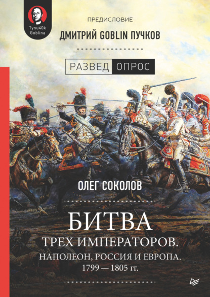 Дмитрий Goblin Пучков — Битва трех императоров. Наполеон, Россия и Европа. 1799 – 1805 гг.