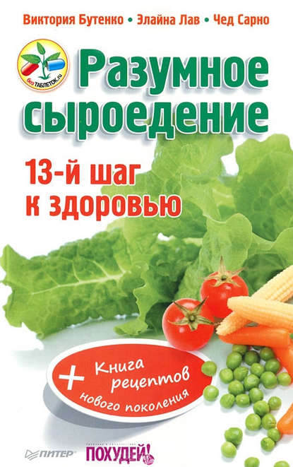 Разумное сыроедение. 13-й шаг к здоровью + книга рецептов нового поколения