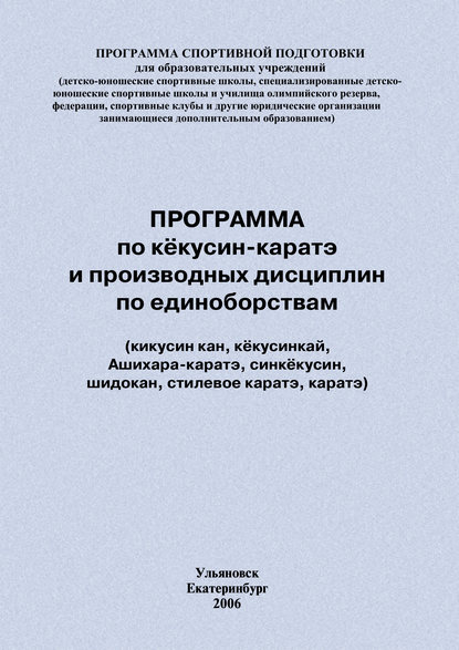 Программа по кёкусин-каратэ и производных дисциплин по единоборствам