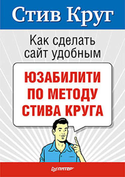 Стив Круг — Как сделать сайт удобным. Юзабилити по методу Стива Круга