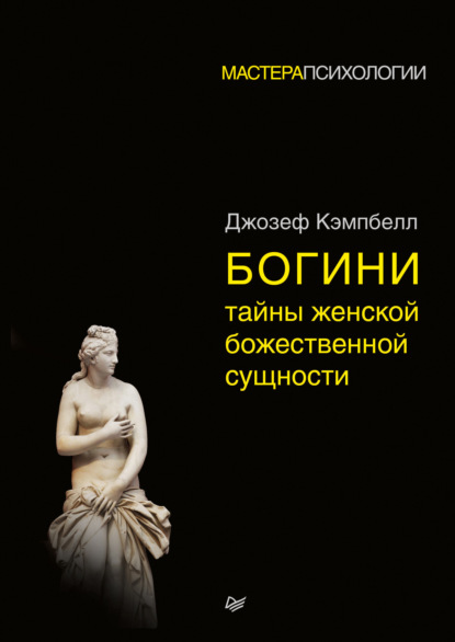 

Богини: тайны женской божественной сущности