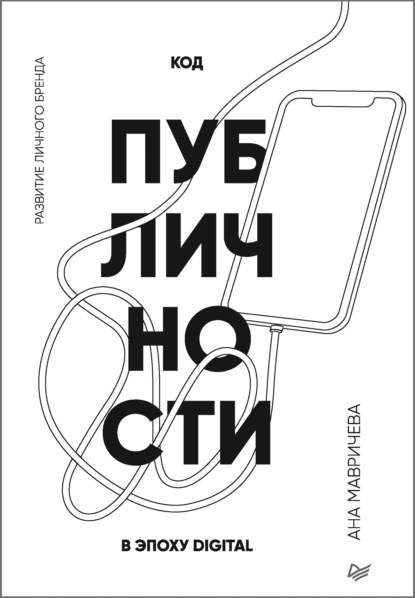 

Код публичности. Развитие личного бренда в эпоху Digital