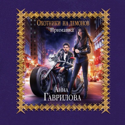 

Охотники на демонов. Приманка