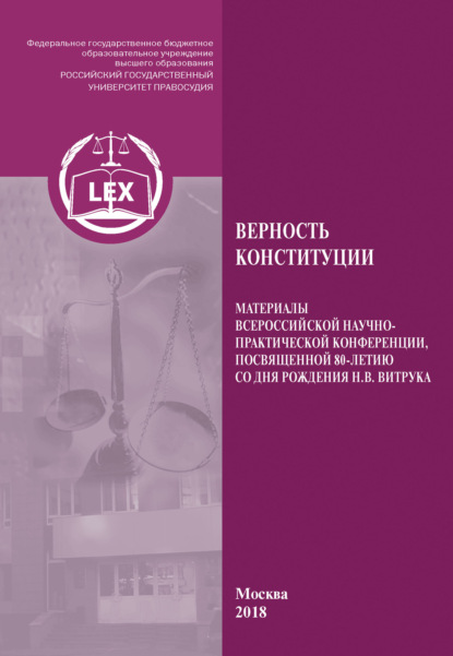 Коллектив авторов — Верность Конституции. Материалы Всероссийской научно-практической конференции, посвященной 80-летию со дня рождения Н. В. Витрука