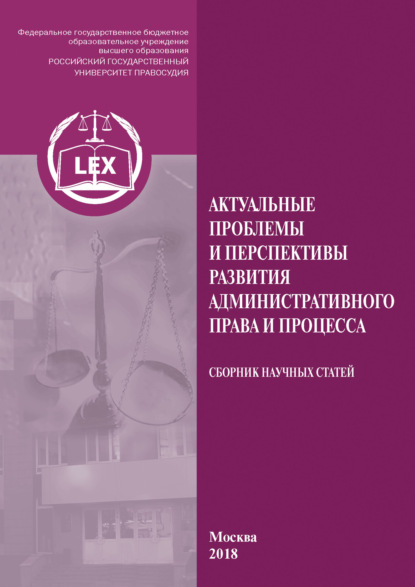 Коллектив авторов — Актуальные проблемы и перспективы развития административного права и процесса