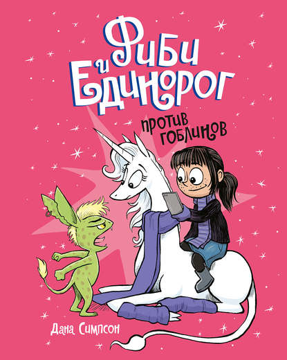 Фиби и единорог. Против гоблинов. Том 3