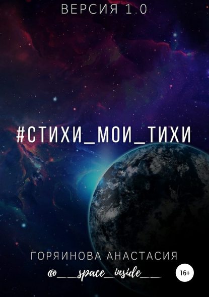 Анастасия Александровна Горяинова — #cтихи_мои_тихи