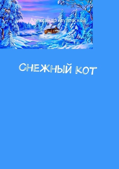 

Снежный кот