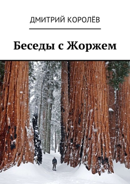 

Беседы с Жоржем