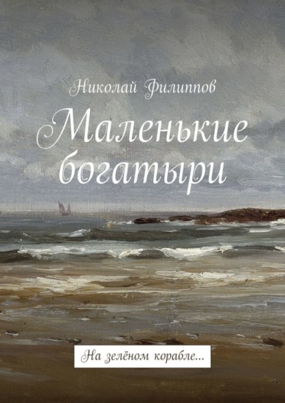 Николай Филиппов — Маленькие богатыри. На зелёном корабле…