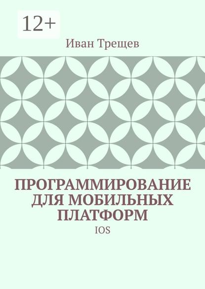 Программирование для мобильных платформ. IOS