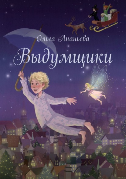 

Выдумщики