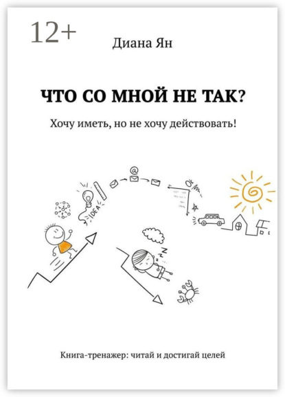

Что со мной не так. Хочу иметь, но не хочу действовать!