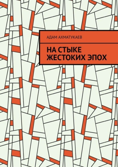 Адам Абдурахманович Ахматукаев — На стыке жестоких эпох. Переводы с чеченского языка